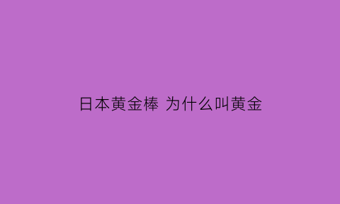 日本黄金棒 为什么叫黄金